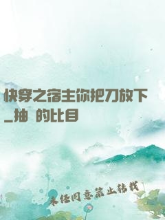 快穿之宿主你把刀放下