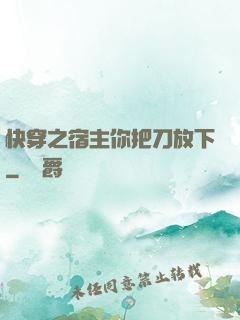 快穿之宿主你把刀放下