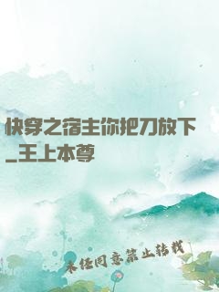 快穿之宿主你把刀放下