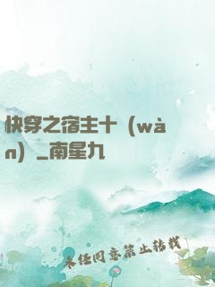 快穿之宿主十萬(wàn)歲
