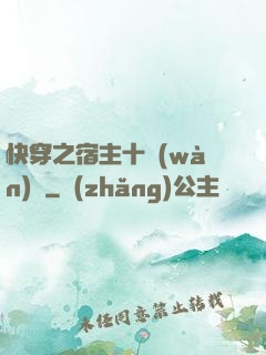 快穿之宿主十萬(wàn)歲
