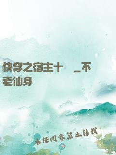 快穿之宿主十萬歲