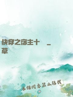 快穿之宿主十萬歲