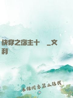 快穿之宿主十萬歲