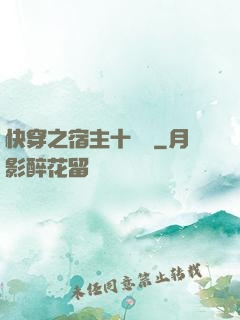 快穿之宿主十萬歲