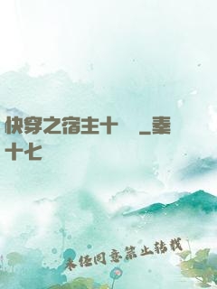 快穿之宿主十萬歲