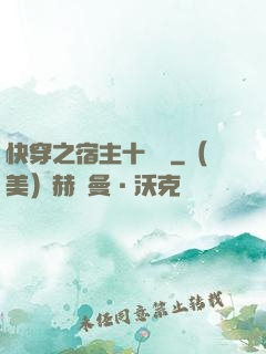 快穿之宿主十萬歲