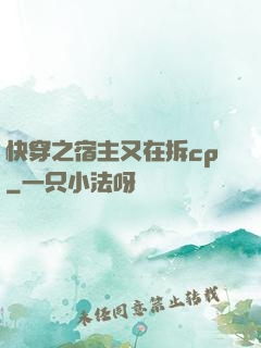 快穿之宿主又在拆cp