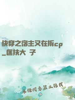 快穿之宿主又在拆cp