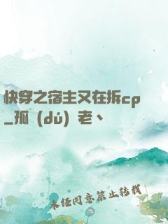 快穿之宿主又在拆cp