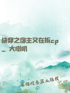 快穿之宿主又在拆cp