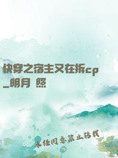 快穿之宿主又在拆cp