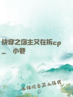 快穿之宿主又在拆cp