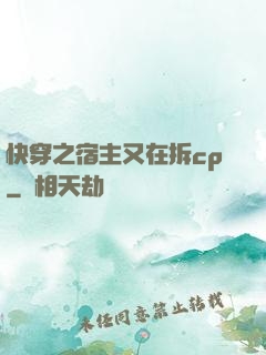 快穿之宿主又在拆cp