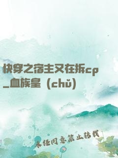快穿之宿主又在拆cp