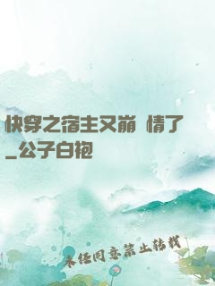 快穿之宿主又崩劇情了