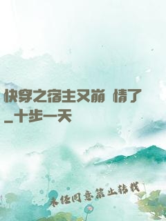 快穿之宿主又崩劇情了