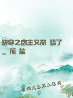 快穿之宿主又崩劇情了
