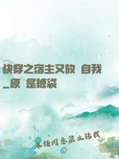 快穿之宿主又放飛自我