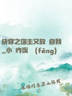 快穿之宿主又放飛自我
