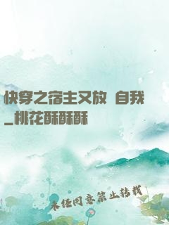 快穿之宿主又放飛自我
