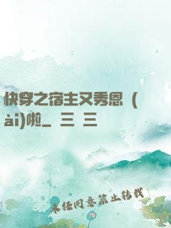 快穿之宿主又秀恩愛(ài)啦