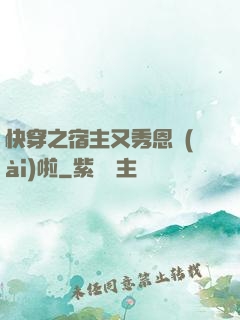 快穿之宿主又秀恩愛(ài)啦