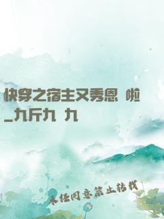 快穿之宿主又秀恩愛啦