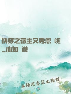 快穿之宿主又秀恩愛啦