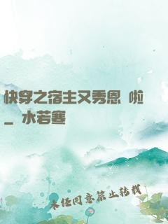 快穿之宿主又秀恩愛啦