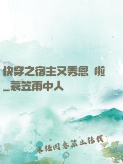 快穿之宿主又秀恩愛啦