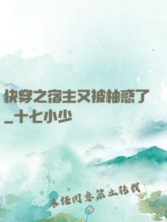 快穿之宿主又被柚惑了