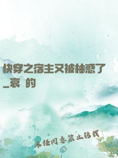 快穿之宿主又被柚惑了