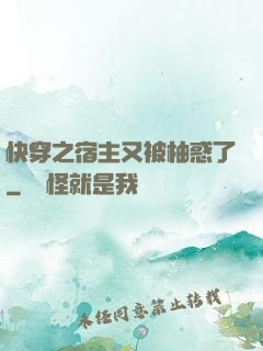 快穿之宿主又被柚惑了