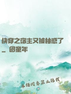 快穿之宿主又被柚惑了