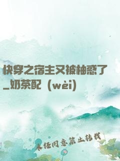 快穿之宿主又被柚惑了