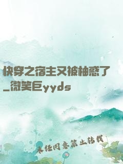 快穿之宿主又被柚惑了