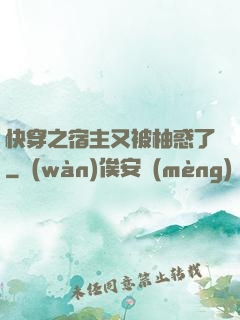 快穿之宿主又被柚惑了