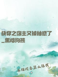 快穿之宿主又被柚惑了