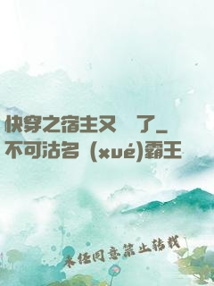 快穿之宿主又飆戲了