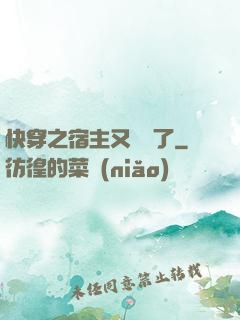 快穿之宿主又飆戲了