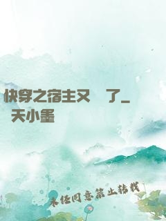 快穿之宿主又飆戲了
