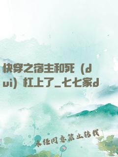快穿之宿主和死對(duì)頭杠上了
