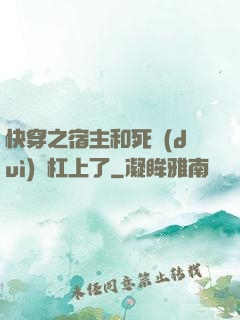 快穿之宿主和死對(duì)頭杠上了