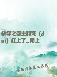 快穿之宿主和死對(duì)頭杠上了