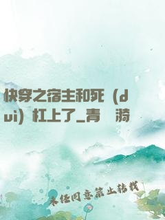 快穿之宿主和死對(duì)頭杠上了