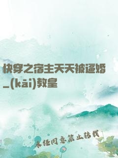 快穿之宿主天天被逼婚