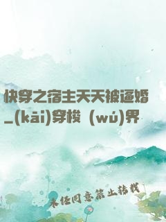 快穿之宿主天天被逼婚