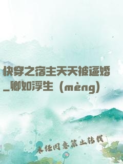 快穿之宿主天天被逼婚