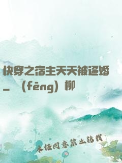 快穿之宿主天天被逼婚